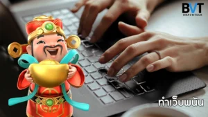ทำเว็บพนัน