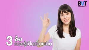 3 ข้อควรรู้เปิดเว็บพนัน