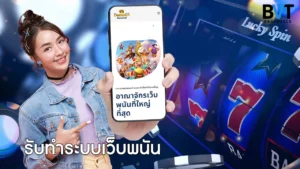 รับทำระบบเว็บพนัน