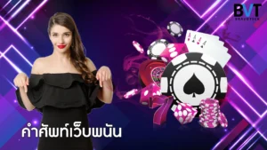 คำศัพท์เว็บพนัน