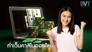 ทำเว็บคาสิโนออนไลน์