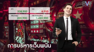 การบริหารเว็บพนัน