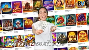 วิธีการเป็นเจ้าของเว็บพนัน