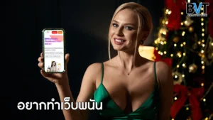 อยากทำเว็บพนัน