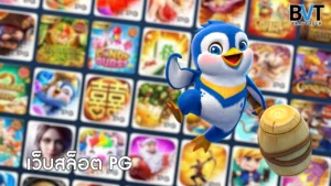 เว็บสล็อต PG