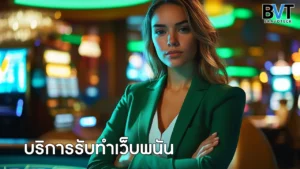 บริการรับทำเว็บพนัน