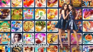 รับทำเว็บพนันSLOT