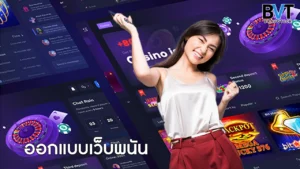 ออกแบบเว็บพนัน