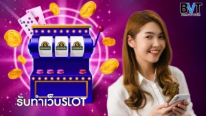 รับทำเว็บSLOT