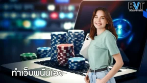 ทำเว็บพนันเอง