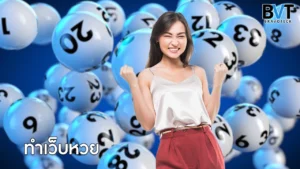 ทำเว็บหวย