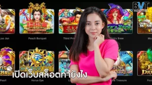 เปิดเว็บสล็อตทำยังไง