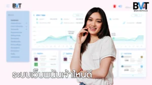 ระบบเว็บพนันเจ้าไหนดี