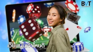 เว็บพนันเจ้าไหนดี