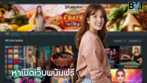 หาเปิดเว็บพนันฟรี