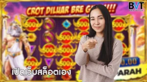 เปิดเว็บสล็อตเอง