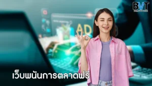 เว็บพนันการตลาดฟรี