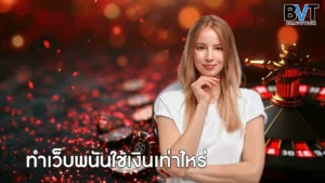 ทำเว็บพนันใช้เงินเท่าไหร่