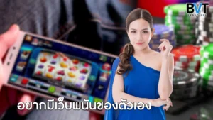 อยากมีเว็บพนันของตัวเอง