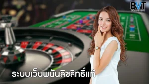 ระบบเว็บพนันลิขสิทธิ์แท้