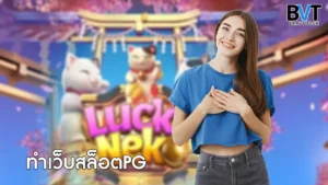 ทำเว็บสล็อตPG