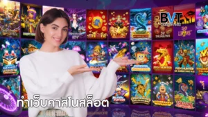 ทำเว็บคาสิโนสล็อต