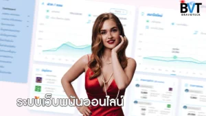 ระบบเว็บพนันออนไลน์