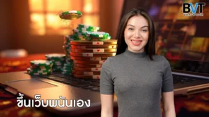 ขึ้นเว็บพนันเอง