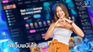 ทำเว็บพนันใช้เอง