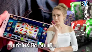 ทุนเท่าไหร่เปิดเว็บพนัน