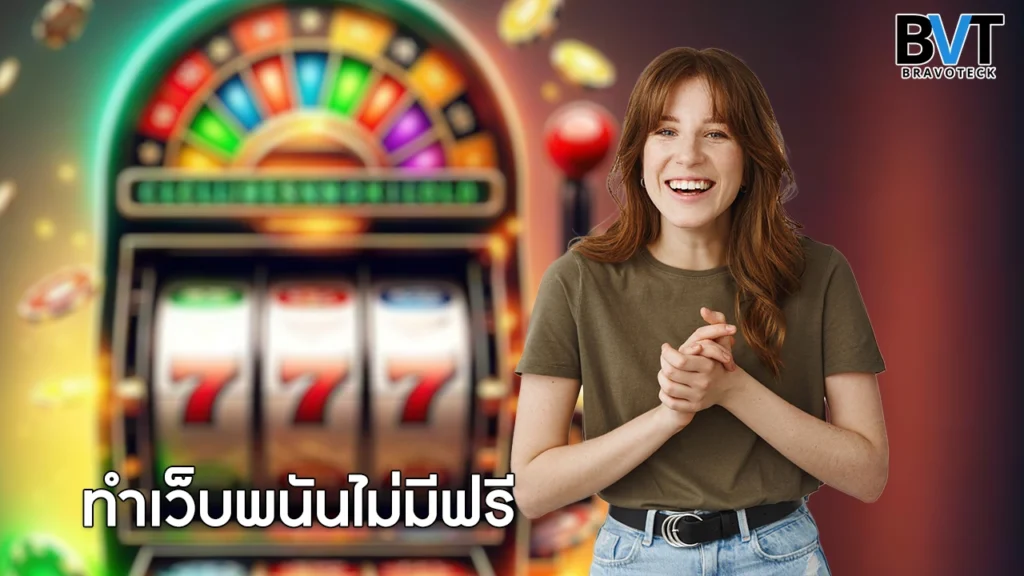 ทำเว็บพนันไม่มีฟรี