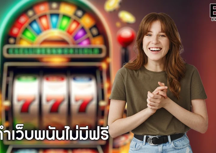 ทำเว็บพนันไม่มีฟรี