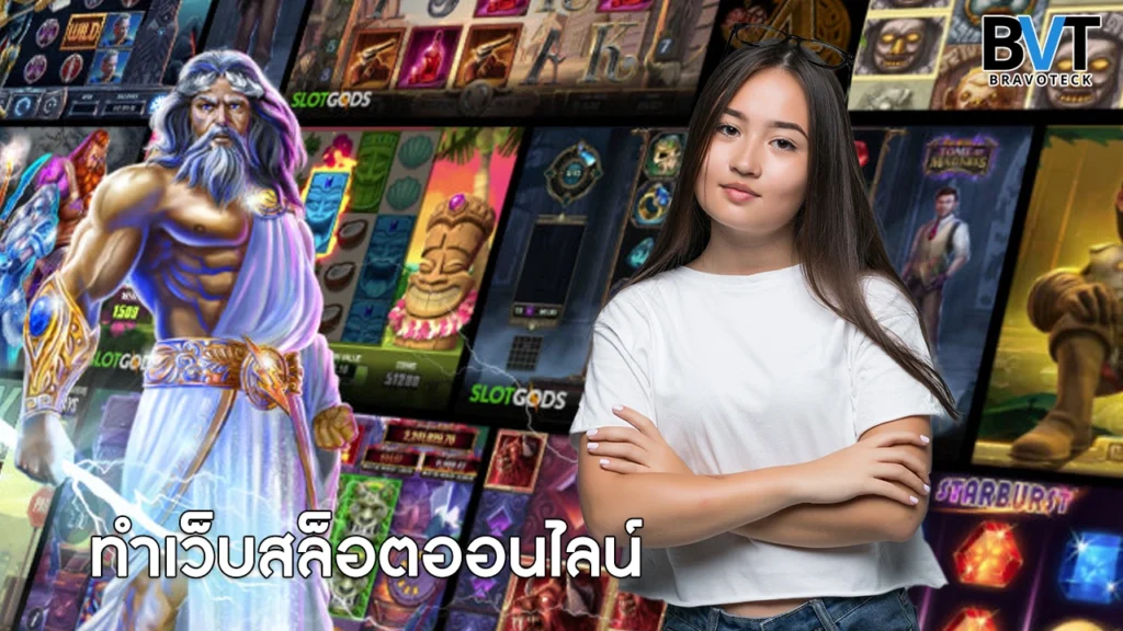 ทำเว็บสล็อตออนไลน์