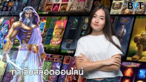ทำเว็บสล็อตออนไลน์