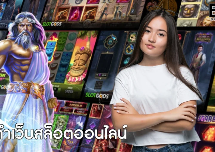 ทำเว็บสล็อตออนไลน์