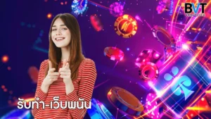 รับทำ-เว็บพนัน