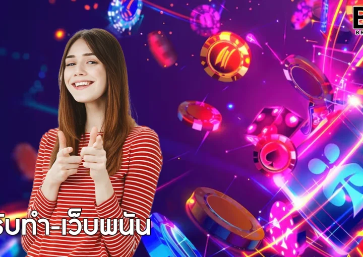 รับทำ-เว็บพนัน
