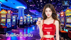 รับผลิตเว็บพนัน