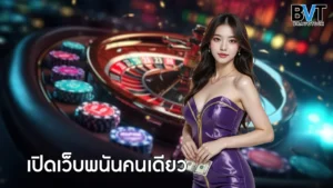 เปิดเว็บพนันคนเดียว