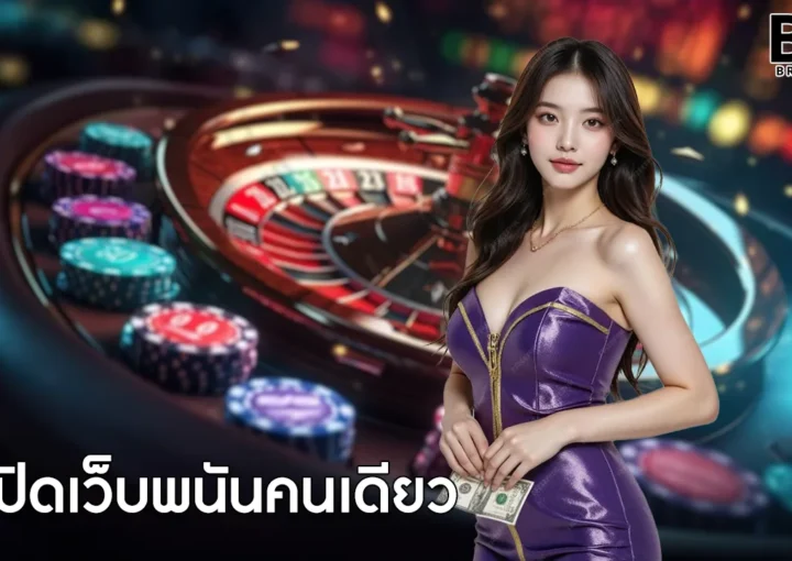 เปิดเว็บพนันคนเดียว