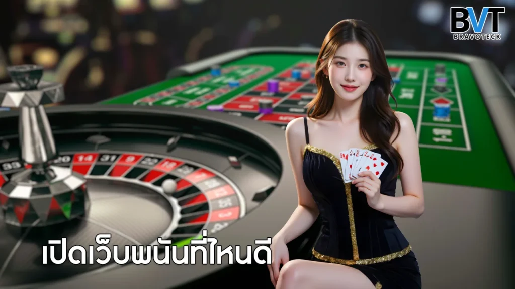 เปิดเว็บพนันที่ไหนดี