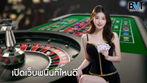 เปิดเว็บพนันที่ไหนดี