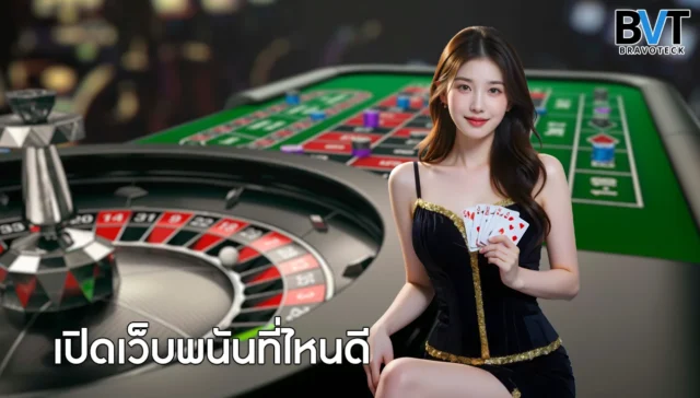 เปิดเว็บพนันที่ไหนดี