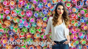 รับทำเว็บหวยออนไลน์