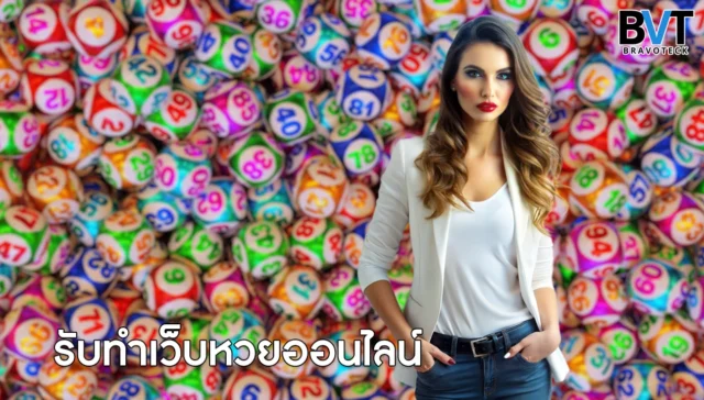 รับทำเว็บหวยออนไลน์