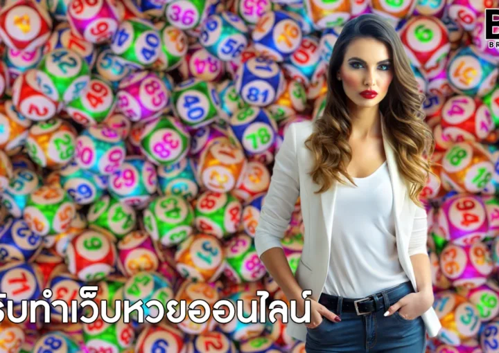 รับทำเว็บหวยออนไลน์