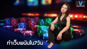 ทำเว็บพนันใน7วัน
