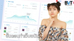 ขั้นตอนทำเว็บพนัน