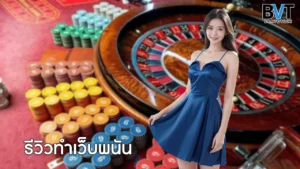 รีวิวทำเว็บพนัน