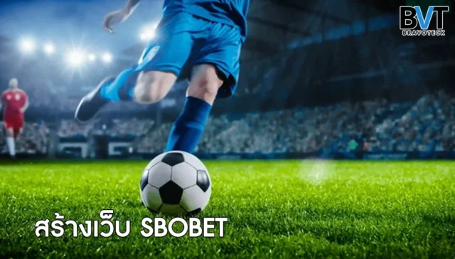 สร้างเว็บ SBOBET